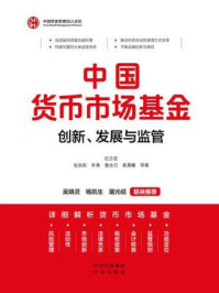 《中国货币市场基金：创新、发展与监管》-纪志宏