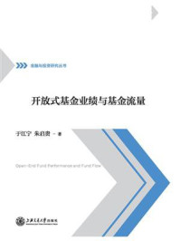 《开放式基金业绩与基金流量》-于江宁