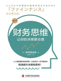 《财务思维：让你的决策更合理》-梅泽真由美