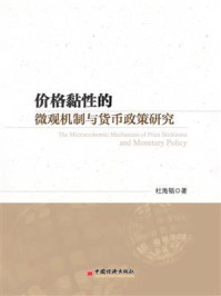 《价格黏性的微观机制与货币政策研究》-杜海韬