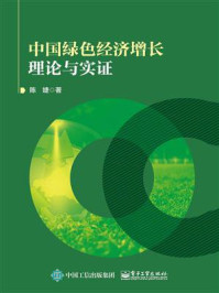 《中国绿色经济增长理论与实证》-陈婕