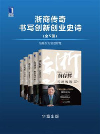 《浙商传奇：书写创新创业史诗(全5册）》-邬爱其