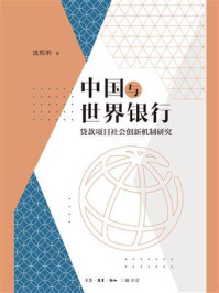《中国与世界银行：贷款项目社会创新机制研究》-沈忻昕