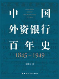 《中国外资银行百年史（1845-1949）》-宋佩玉