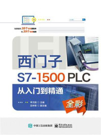 《西门子S7-1500 PLC 从入门到精通》-李方园