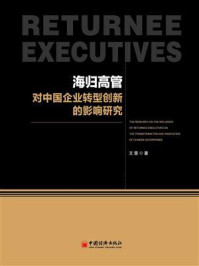 《海归高管对中国企业转型创新的影响研究》-文雯