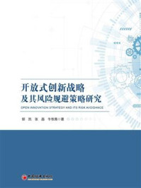 《开放式创新战略及其风险规避策略研究》-张晶