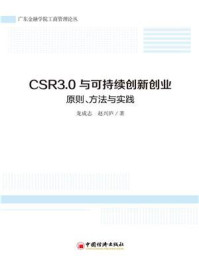 《CSR3.0与可持续创新创业》-赵兴庐