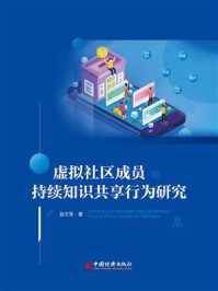 《虚拟社区成员持续知识共享行为研究》-赵文军