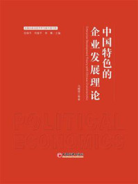 《中国特色的企业发展理论》-马晓强
