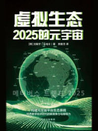 《虚拟生态：2025的元宇宙》-沈载宇