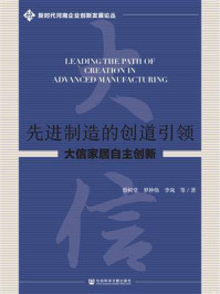 《先进制造的创道引领：大信家居自主创新》-蔡树堂