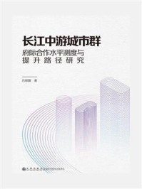 《长江中游城市群府际合作水平测度与提升路径研究》-吕丽娜