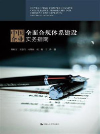 《中国企业全面合规体系建设实务指南》-刘相文