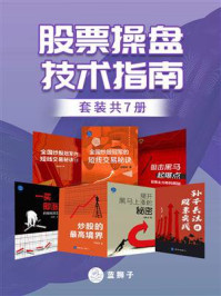 《股票操盘技术指南（全7册）》-黄映宇