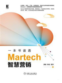 《一本书读透Martech智慧营销》-吴俊