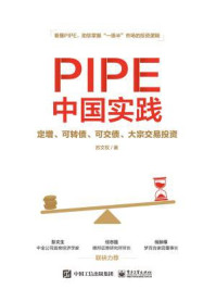《PIPE中国实践：定增、可转债、可交债、大宗交易投资》-苏文权