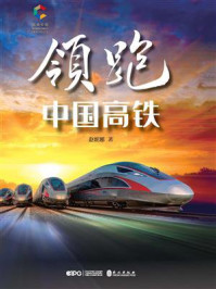《领跑：中国高铁》-赵妮娜