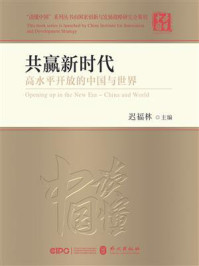 《共赢新时代：高水平开放的中国与世界》-迟福林