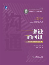 《谦逊的问讯：以提问取代教导的艺术》-埃德加·沙因