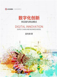 《数字化创新：供应链与商业模式》-赵先德