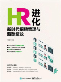 《HR进化：新时代招聘管理与薪酬绩效》-马娜