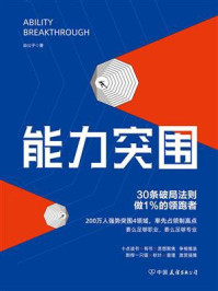 《能力突围：30条破局法则，做1%的领跑者》-焱公子