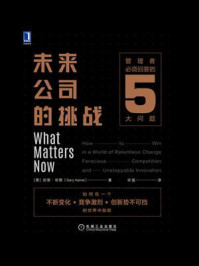 《未来公司的挑战：管理者必须回答的5大问题》-加里·哈默