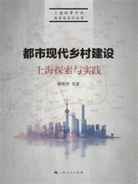 《都市现代乡村建设：上海探索与实践》-薛艳杰