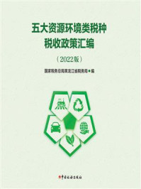 《五大资源环境类税种税收政策汇编（2021版）》-国家税务总局黑龙江省税务局