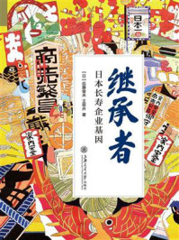 《继承者：日本长寿企业基因》-后藤俊夫