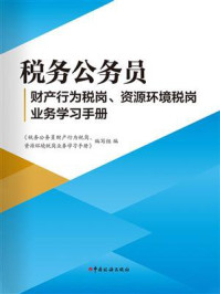 《税务公务员财产行为税岗、资源环境税岗业务学习手册》-《税务公务员财产行为税岗、资源环境税岗业务学习手册》编写组