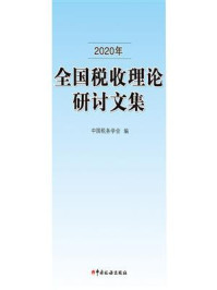《2020年全国税收理论研讨文集》-中国税务学会