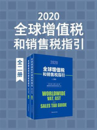 《全球增值税和销售税指引（2020）》-安永全球公司