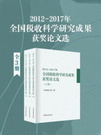 《2012-2017年全国税收科学研究成果获奖论文选（全3册）》-中国税务学会