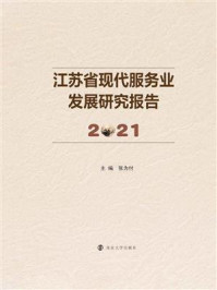 《江苏省现代服务业发展研究报告 2021》-张为付