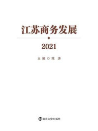 《江苏商务发展 2021》-陈涛