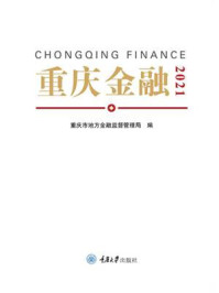 《重庆金融 2021》-重庆市地方金融监督管理局
