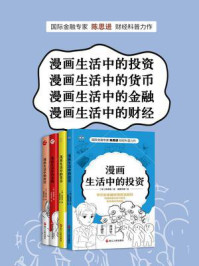 《陈思进漫画财经科普书系（全4册）》-陈思进