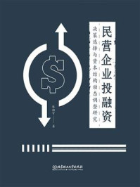 《民营企业投融资决策选择与资本结构动态调整研究》-陈绍宇