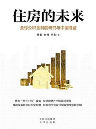《住房的未来：全球公积金制度研究与中国借鉴》-肇越