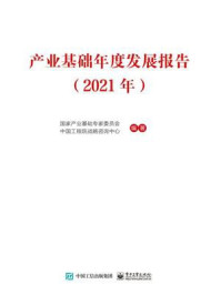 《产业基础年度发展报告（2021年）》-国家产业基础专家委员会