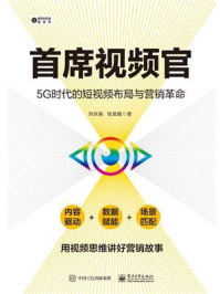 《首席视频官：5G时代的短视频布局与营销革命》-刘庆振