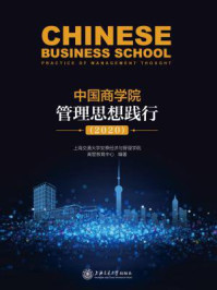 《中国商学院管理思想践行（2020）》-上海交通大学安泰经济与管理学院高管教育中心