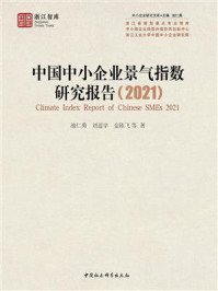 《中国中小企业景气指数研究报告（2021）》-池仁勇