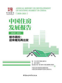 《中国住房发展报告：2020-2021（楼市调控：迎来曙光再出发）》-闫坤