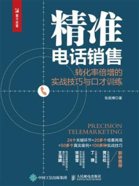 《精准电话销售：转化率倍增的实战技巧与口才训练》-张烜搏