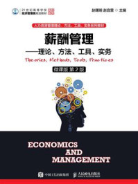 《薪酬管理：理论、方法、工具、实务（微课版 第2版）》-赵曙明