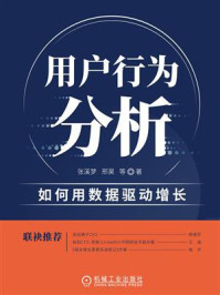 《用户行为分析：如何用数据驱动增长》-张溪梦