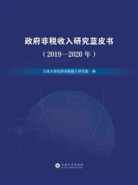《政府非税收入蓝皮书（2019—2020）》-云南大学政府非税收入研究院